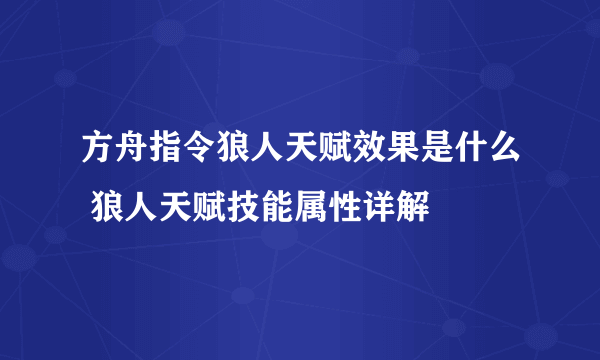 方舟指令狼人天赋效果是什么 狼人天赋技能属性详解