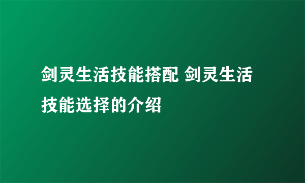 剑灵生活技能搭配 剑灵生活技能选择的介绍