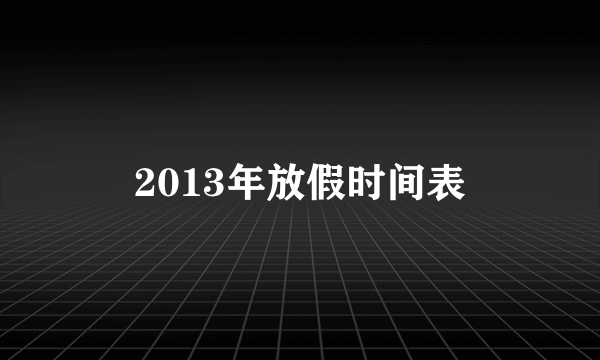 2013年放假时间表