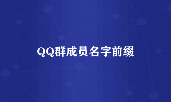 QQ群成员名字前缀