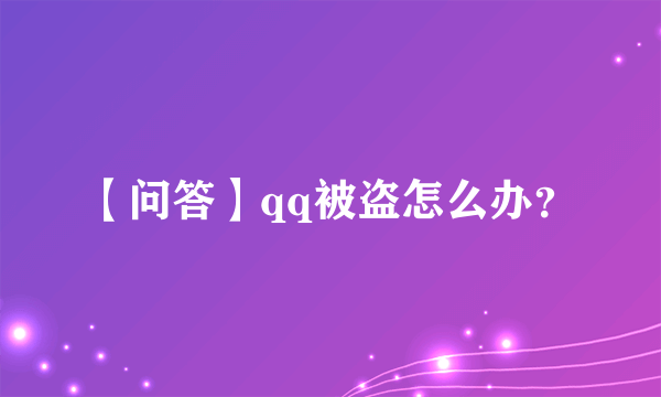 【问答】qq被盗怎么办？