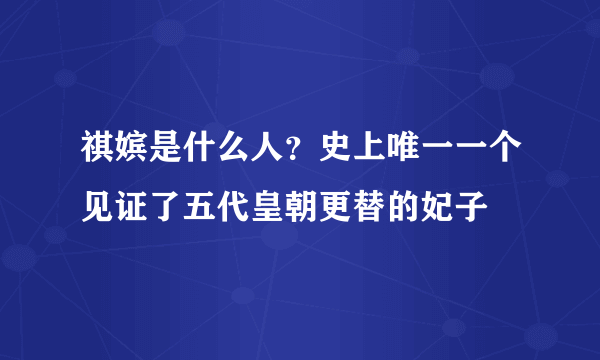 祺嫔是什么人？史上唯一一个见证了五代皇朝更替的妃子