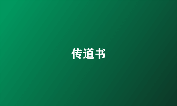 传道书