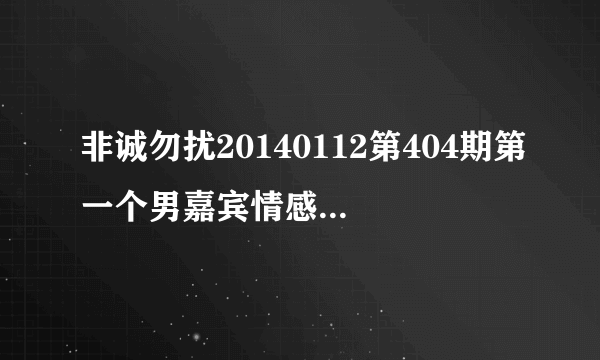 非诚勿扰20140112第404期第一个男嘉宾情感经历时背景音乐是什？