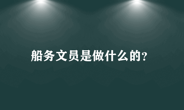 船务文员是做什么的？