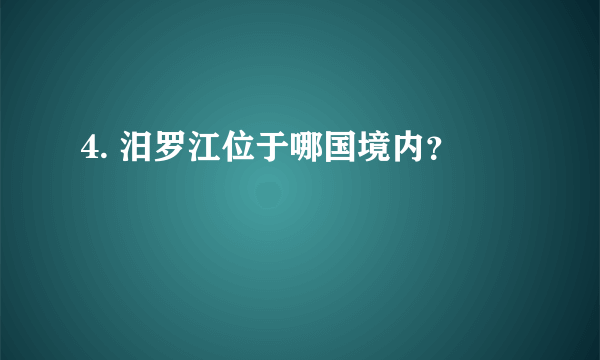 4. 汨罗江位于哪国境内？