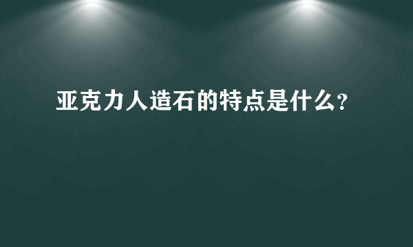 亚克力人造石的特点是什么？