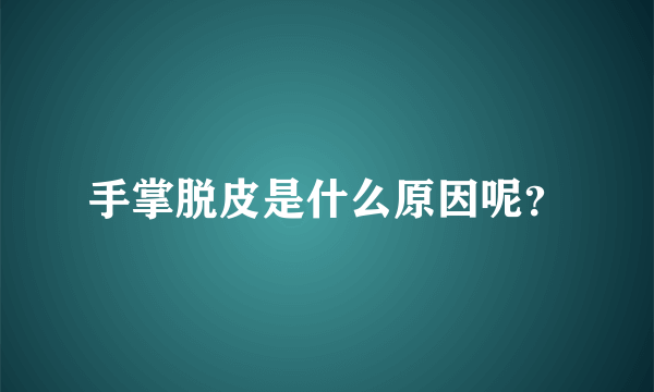 手掌脱皮是什么原因呢？