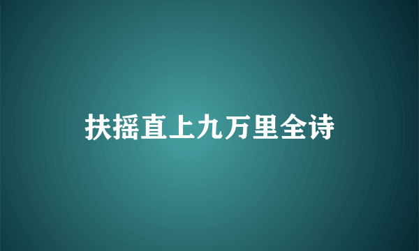 扶摇直上九万里全诗