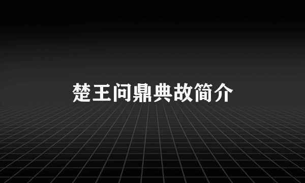 楚王问鼎典故简介