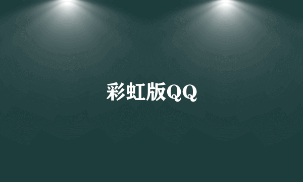 彩虹版QQ