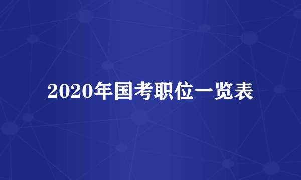 2020年国考职位一览表