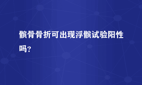 髌骨骨折可出现浮髌试验阳性吗？