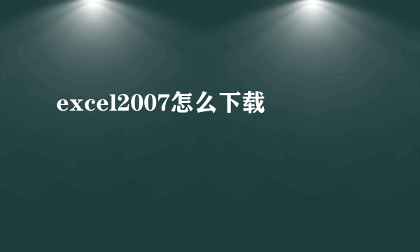 excel2007怎么下载