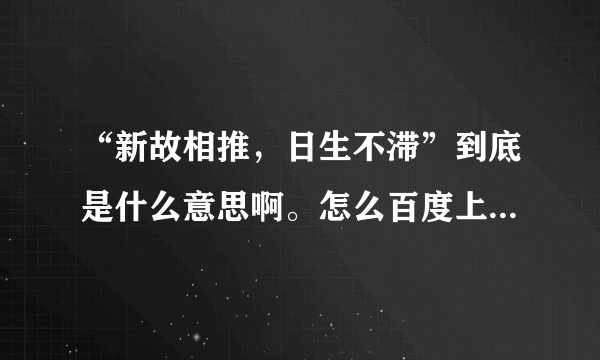 “新故相推，日生不滞”到底是什么意思啊。怎么百度上都查不到的。