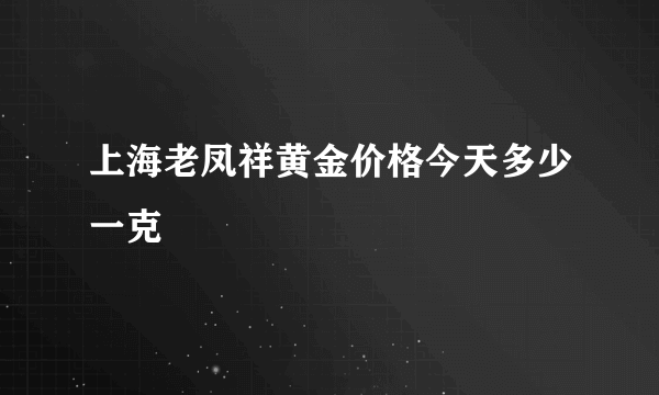 上海老凤祥黄金价格今天多少一克