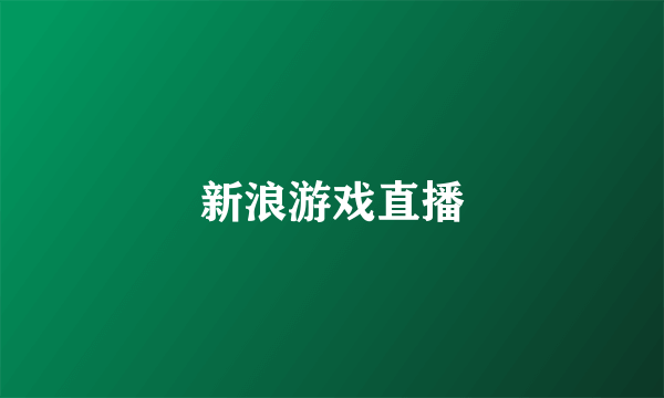 新浪游戏直播