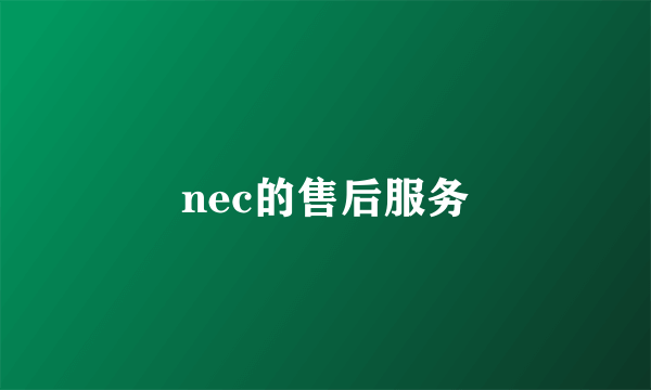 nec的售后服务