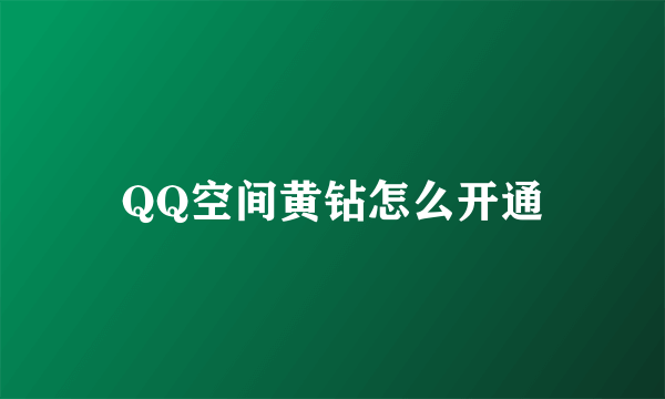 QQ空间黄钻怎么开通