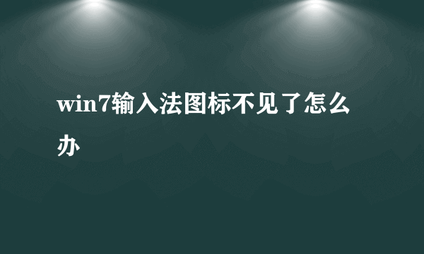 win7输入法图标不见了怎么办