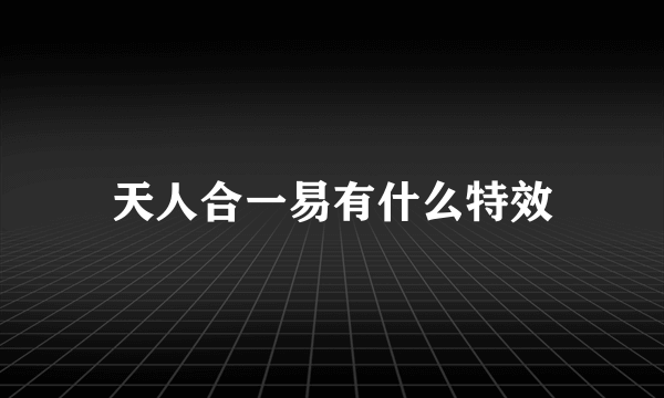 天人合一易有什么特效