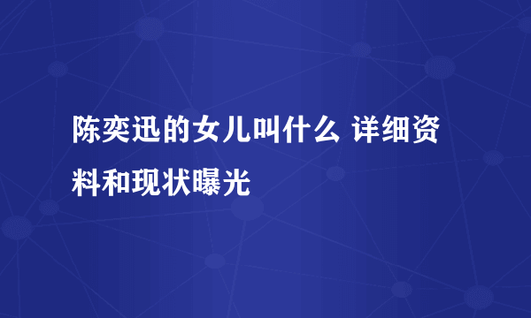 陈奕迅的女儿叫什么 详细资料和现状曝光