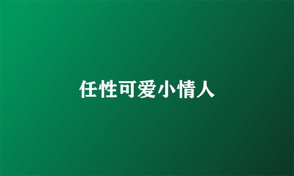 任性可爱小情人