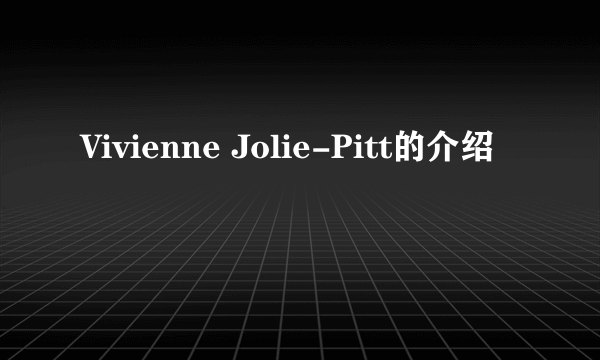 Vivienne Jolie-Pitt的介绍