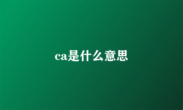 ca是什么意思