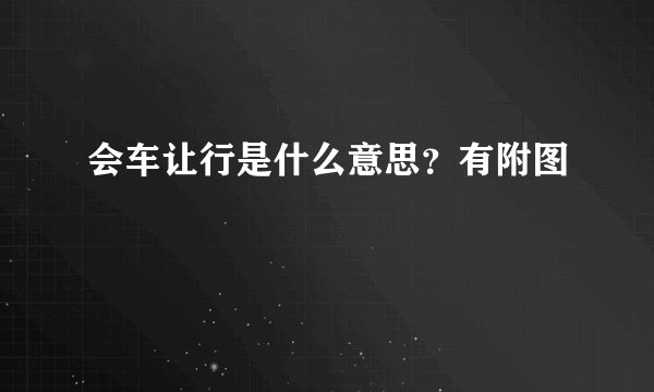 会车让行是什么意思？有附图