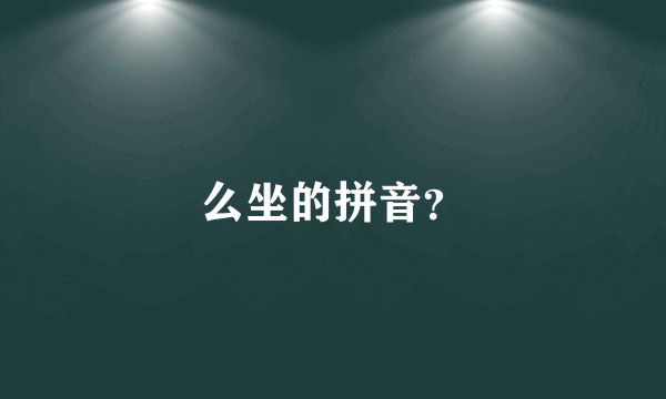 么坐的拼音？