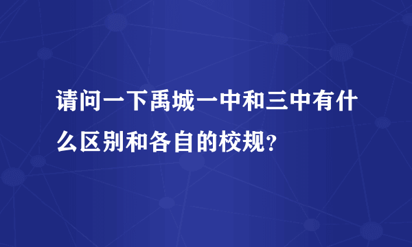 请问一下禹城一中和三中有什么区别和各自的校规？