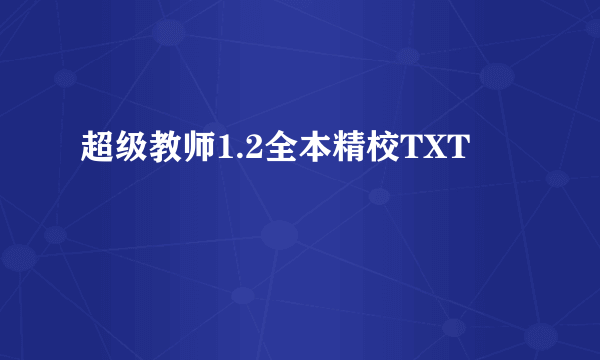 超级教师1.2全本精校TXT