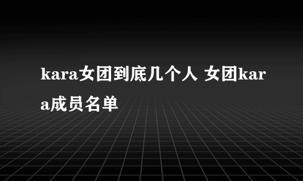 kara女团到底几个人 女团kara成员名单