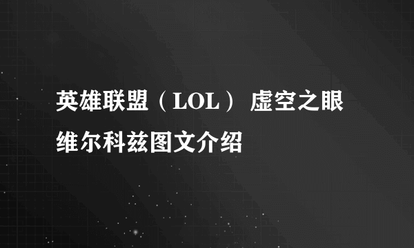 英雄联盟（LOL） 虚空之眼维尔科兹图文介绍