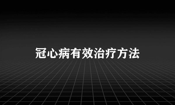 冠心病有效治疗方法