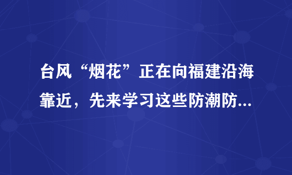 台风“烟花”正在向福建沿海靠近，先来学习这些防潮防湿小妙招！