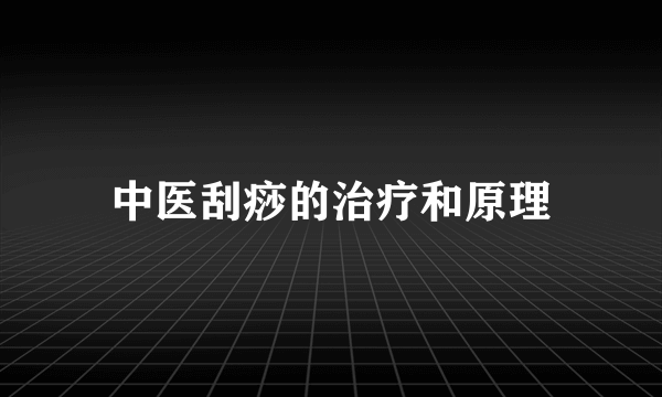 中医刮痧的治疗和原理