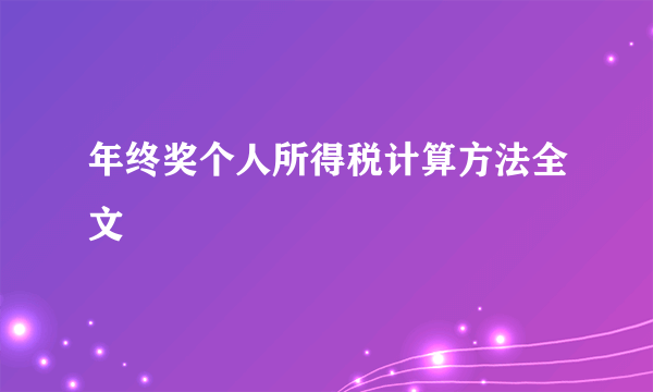 年终奖个人所得税计算方法全文