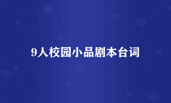 9人校园小品剧本台词