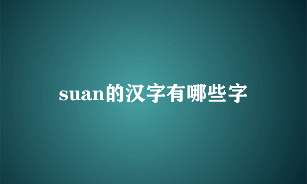 suan的汉字有哪些字