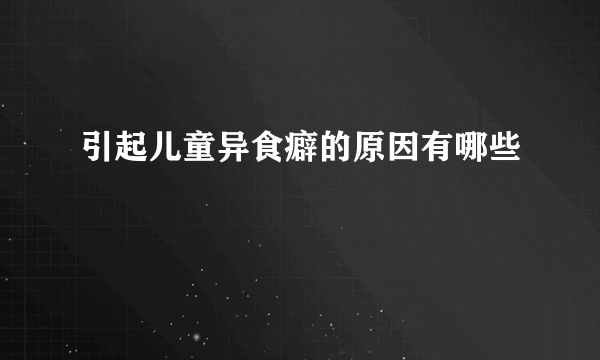 引起儿童异食癖的原因有哪些