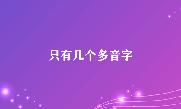 只有几个多音字