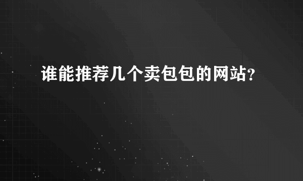 谁能推荐几个卖包包的网站？