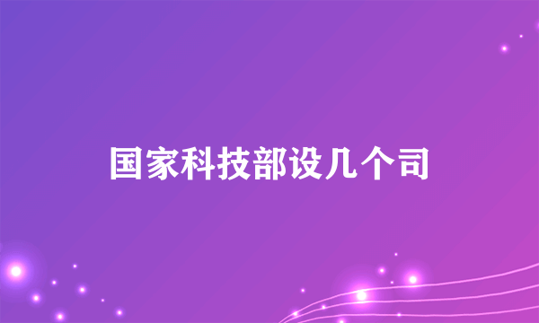 国家科技部设几个司