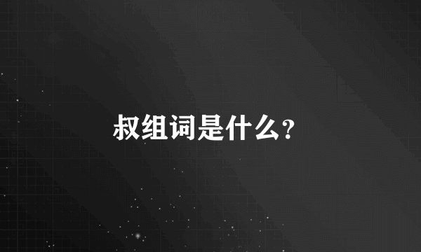 叔组词是什么？