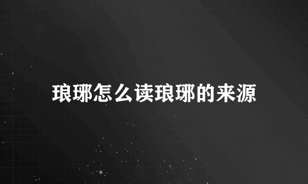 琅琊怎么读琅琊的来源