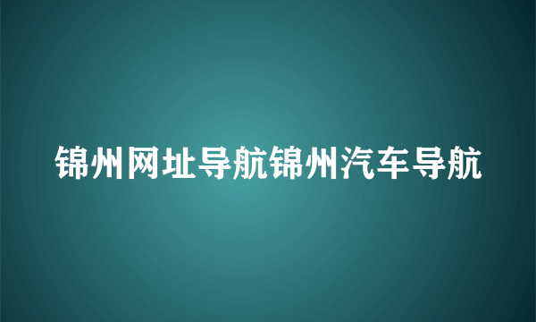 锦州网址导航锦州汽车导航