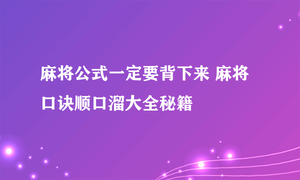 麻将公式一定要背下来 麻将口诀顺口溜大全秘籍