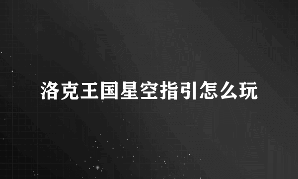 洛克王国星空指引怎么玩